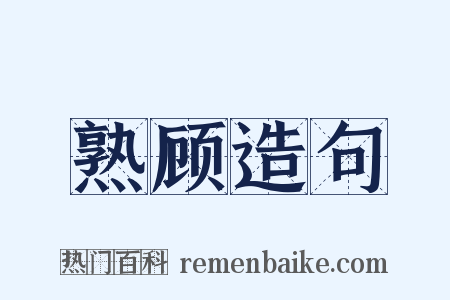 熟顾造句是什么意思的图片